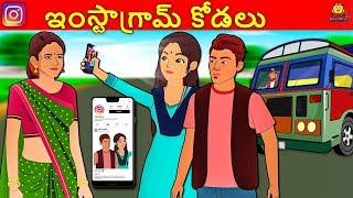 Telugu Stories - ఇంస్టాగ్రామ్ కోడలు | Telugu Kathalu | Stories in Telugu | Koo Koo TV Telugu