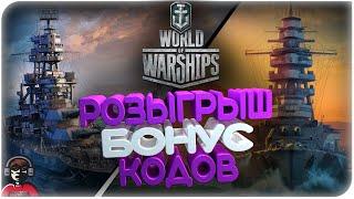 РОЗЫГРЫШ БОНУС КОДОВ /LE ФРАНЦУЗ WORLD OF WARSHIPS/