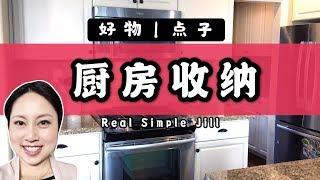 厨房收纳好物分享 | 厨房整理 | Real Simple Jill