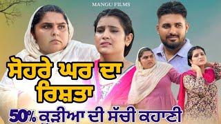 50% ਕੁੜੀਆਂ ਦੀ ਸੱਚੀ ਕਹਾਣੀ! Punjabi New Movie! Mangu Films! Arsh Mehra