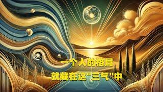 一个人的格局，就藏在这"三气"中！史上最强的处世智慧，你一定要懂！