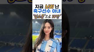 너무 예뻐서 난리난 축구선수 아내