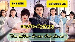 The letter from the cloud / THE END / Episode 26 / Web series factory