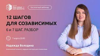 12 шагов для созависимых. 6 и 7 шаг | Лекции для созависимых | Моя семья - моя крепость
