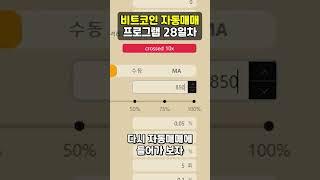 비트패스 비트코인 자동매매 프로그램 구동 28일차! #비트코인 #자동매매 #shorts