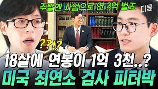 [#유퀴즈온더블럭] 18살에 억대 연봉, 부업으로 3억 번다는 미국 최연소 검사 피터박 사업하기 위해서 ‘이것’까지 공부했다는데?