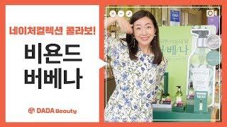 향수인 듯 향수 아닌 너! 네이처컬렉션 x 비욘드 버베나｜다다뷰티｜