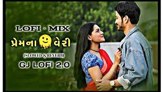 Prem na veri | Janu Solanki | | gujarati song | gujarati lofi song | SLOWED & REVERB | #Lofi