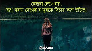 চেহারা দেখে নয়, বরং হৃদয় দেখে মানুষকে বিচার করা উচিত! -  Faporbaz !