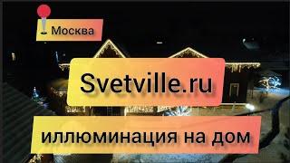 Иллюминация на дом