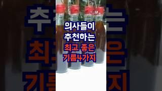 의사들이 추천하는 최고 좋은기름 알아봅니다. #건강 #건강관리 #건강정보 #건강한삶 #건강음식 #의사 #추천 #최고 #좋은 #기름