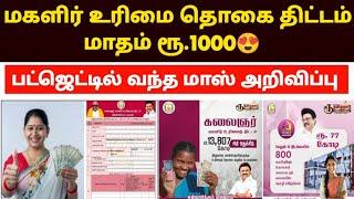 மகளிர் திட்டம் | magalir urimai thogai | kudumba thalaiviku 1000 news | magalir scheme