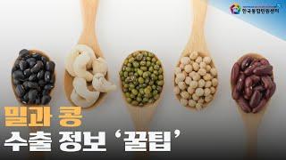 밀, 콩 수출 서류 준비는? 한국통합민원센터와 함께! | #한국통합민원센터 #밀 #콩 #밀수출 #콩수출