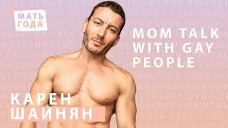 18 + Карен Шаинян | Straight talk with gay people | Папа | Месяц борьбы с гомофобией |