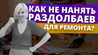 Как найти хороших строителей?