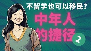 不留学也可以移民？5 分钟讲清楚中年移民的最佳方案！如何移民新西兰