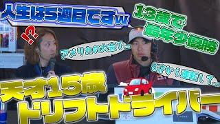 【第2回SHAKA ONE】15才天才ドリフト選手の衝撃エピソードまとめ【2024/11/24】