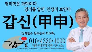 갑신(甲申)일주-(신의한수일주분석110쪽)-010 4320 1000갑술명리학연구소 한국재능연구소 안태옥박사의 명리해설