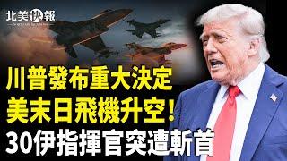 川普已獲伊朗死穴！美將軍曝攻福爾多核設施一大軟肋；末日飛機現身華府！普習表態拋棄伊朗？美重啟學生簽證面試 開一大條件【北美快報】