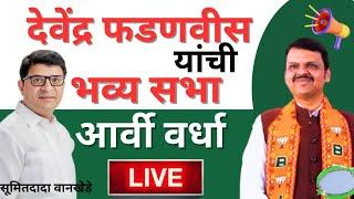 Devendra fadnavis live | सुमित वानखेडे यांच्यासाठी देवेंद्र फडणवीस यांची सभा | arvi vidhan sabha