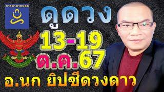 อาจารย์นก ดวงโชค12ราศี​ ทาย​ 13-19 ต.ค.67