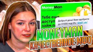  СТОИТ ЛИ БРАТЬ ЗАЙМ в MONEYMAN - Обзор на МФО Манимен | Moneyman Отзывы | Манимен Микрозайм