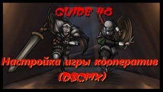 Dark Souls Guide #8 Настройка игры кооператив (DSCfix)