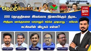 LIVE | 200 தொகுதிகளை இலக்காக நிர்ணயிக்கும் திமுக! அதிமுக வாக்குகளை யாராலும் ஈர்க்க முடியாது - EPS