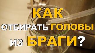 Как лучше отбирать головы из БРАГИ? Быстро или покапельно? "Воронежская" брага. ГХ анализы.