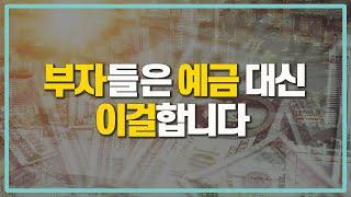 (금융상품/중금채) 강남 부자들이 예금 대신하는 '이것'