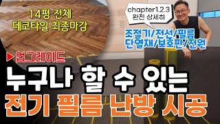 전기 필름 난방 시공 방법.이거 보면 혼자도 시공 가능 DIY. 설명을 업그레이드 해서 더 자세히 알려드립니다. 상가 바닥 난방 시공, 최종 마감 데코타일. 울산 인테리어