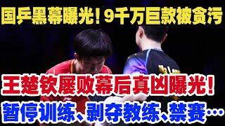 国乒黑幕爆光!9000万巨款被贪污，王楚钦屡败赛后真凶曝光！暂停训练、剧夺教练、禁赛…