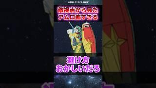 敵視点から見たアムロのガンダム、ガチで怖い…【ガンダム反応集】【機動戦士ガンダム】#白い悪魔