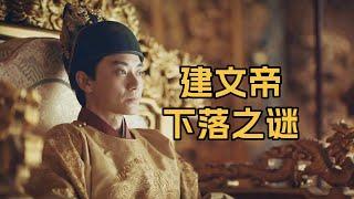 建文帝朱允炆下落之谜：自焚而死还是出逃各地？