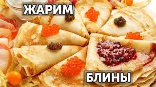 Жарим блины быстро и вкусно| Готовим вместе - Деликатеска.ру