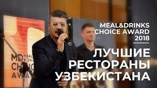 ЛУЧШИЕ РЕСТОРАНЫ УЗБЕКИСТАНА 2018: Названы Победители Третьей Ресторанной Премии MEAL&DRINKS CHOICE