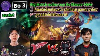 [Dota2] ดูแข่ง Talon️BOOM (Bo3)คัด TI2025 โซน SEA - รอบชิง Slot#2