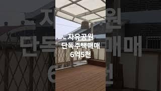 동인천 자유공원 단독주택매매 6억5천 #인천단독주택매매 #동인천단독주택 #자유공원 #송학동단독주택