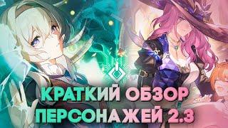 КРАТКИЙ обзор ВСЕХ персонажей 2.3 // Honkai: Star Rail // Светлячок и Яшма