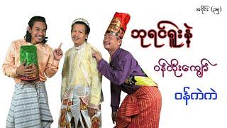 ဘုရင်ရူးနဲ့၊ဝန်တိုးကျော်၊ဝန်ကဲကဲ