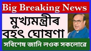 Big update/মুখ্যমন্ত্ৰীৰ বৃহৎ ঘোষণা/সবিশেষ চাই জানি লওক @dpinfoguide1753