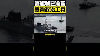  海鯤號淪為政治工具1？ 70項重大缺陷曝光！ #海鯤號 #軍事 #台灣