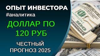 Курс доллара 2025. Честное мнение + обоснование