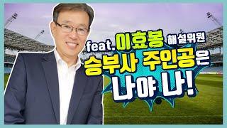 [채널 승부사 첫 방송] 승부사 주인공은 누구? feat.이효봉