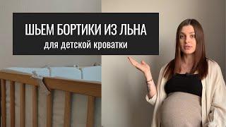 Шью Бортики для Детской Кроватки из Льна. Эстетичные Бортики. Минималистичные Бортики из Льна.