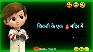 shivratri status  | funny status | comedy status | status | whatsapp status | Rebel Masti |