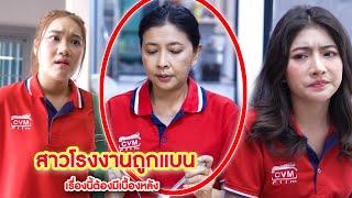 เพื่อนร่วมงานถูกแบน เรื่องนี้ต้องมีเบื้องหลัง | CVM Film