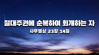 [광야의소리2020] 절대주권에 순복하여 회개하는 자 -성현경 목사-  (24. 8. 4.)