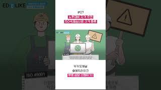 노후대비 자격 추천 ISO국제심사원 규격의 종류는?? #iso국제심사원 #노후대비자격증