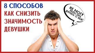 КАК СНИЗИТЬ ЗНАЧИМОСТЬ ДЕВУШКИ, и повысить уверенность в себе!